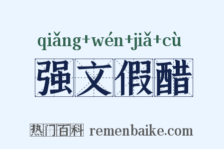 强文假醋是什么意思的图片